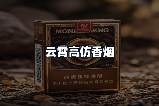 云霄高仿香烟