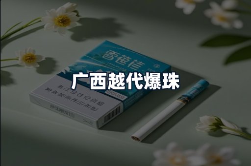 广西越代爆珠